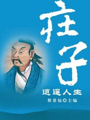 cover image of 庄子逍遥人生 (Carefree Life of Zhuang Zi)
